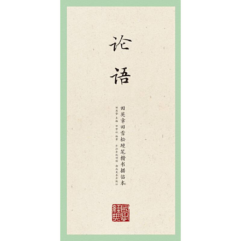 国学经典・田英章、田雪松硬笔楷书描临本・论语