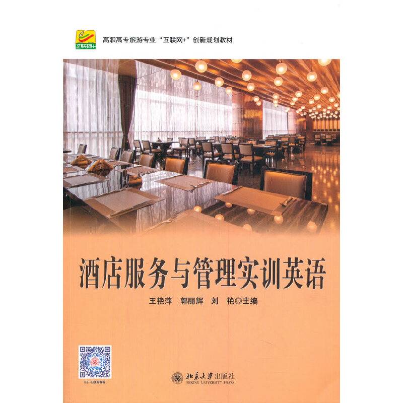 酒店服务与管理实训英语