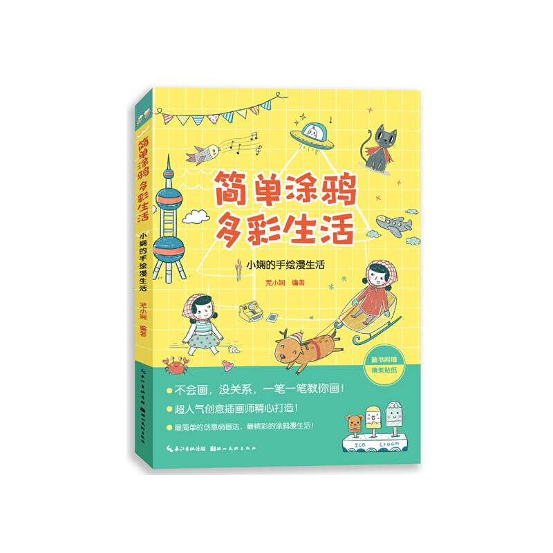 简单涂鸦 多彩生活：小娴的手绘漫生活