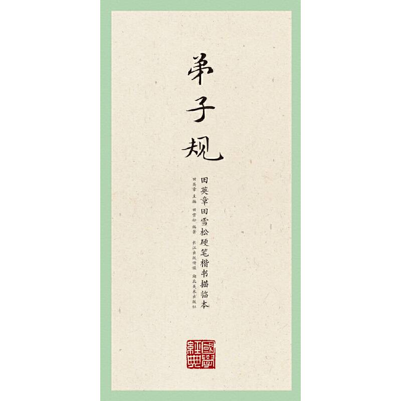 国学经典・田英章、田雪松硬笔楷书描临本・弟子规