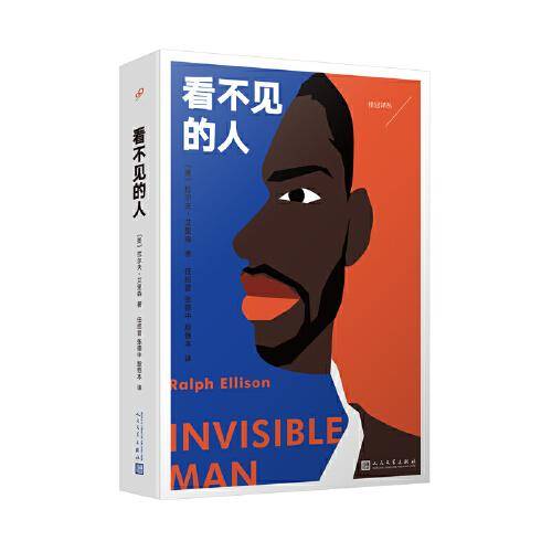 看不见的人（荣获1953年美国国家小说图书奖，打破种族主义叙事传统的实验之作，美国文学史上的里程碑！）