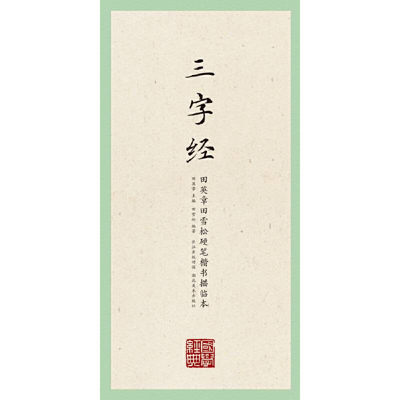 三字经/田英章田雪松硬笔楷书描临本