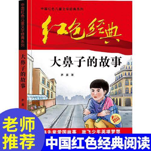 红色经典—大鼻子的故事 中国红色儿童文学经典系列 小学生四五六年级课外书 少年励志红色经典书籍故事书 革命传统教育读本爱国