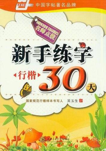 新手练字30天