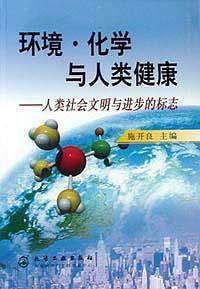 环境.化学与人类健康