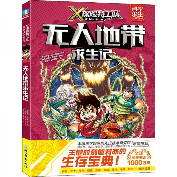 X探险特工队·科学求生系列·8无人地带求生记