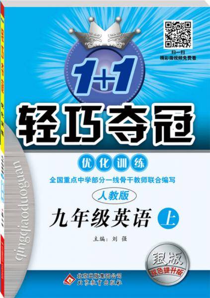1+1轻巧夺冠・优化训练：九年级英语上（人教版 银版全新版 2018秋）