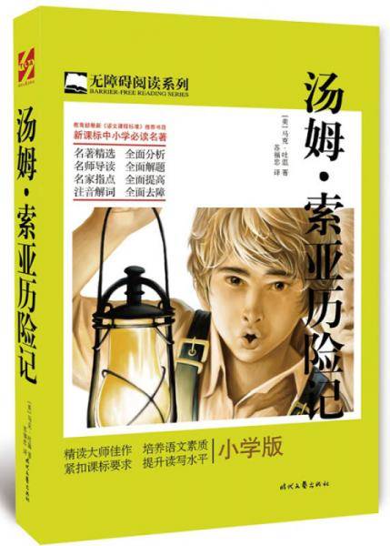 汤姆・索亚历险记（小学版）