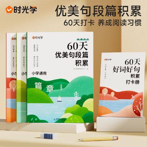 【时光学】 60天优美句段篇积累 小学生好词好句好段大全优美句子积累