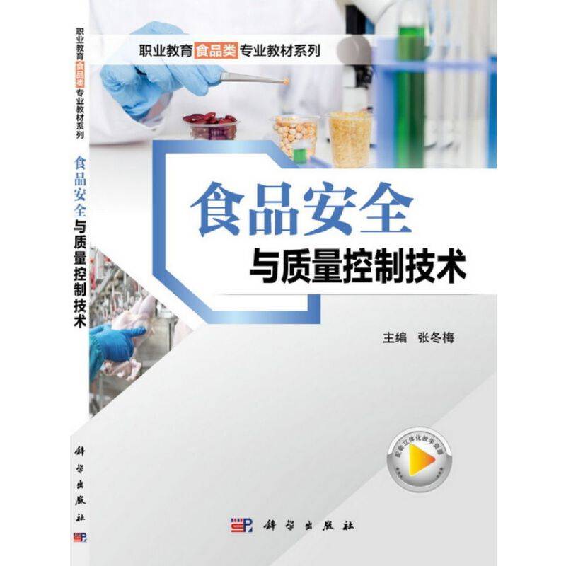 食品安全与质量控制技术