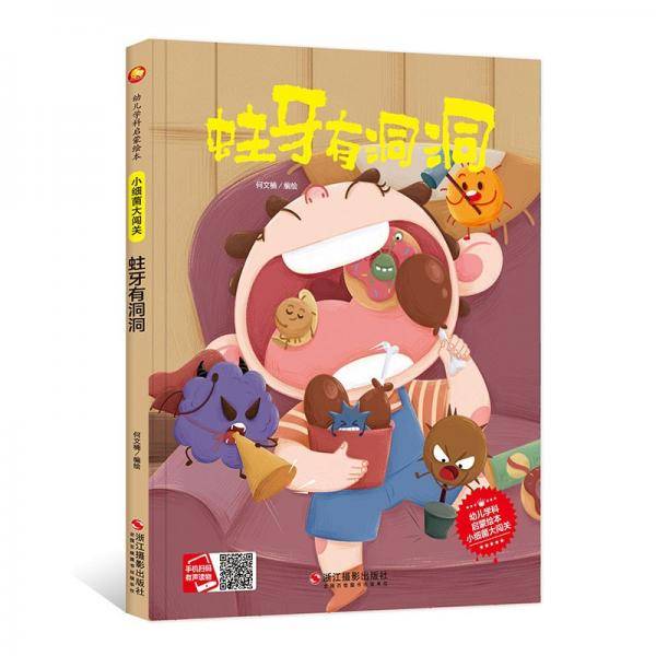 蛀牙有洞洞