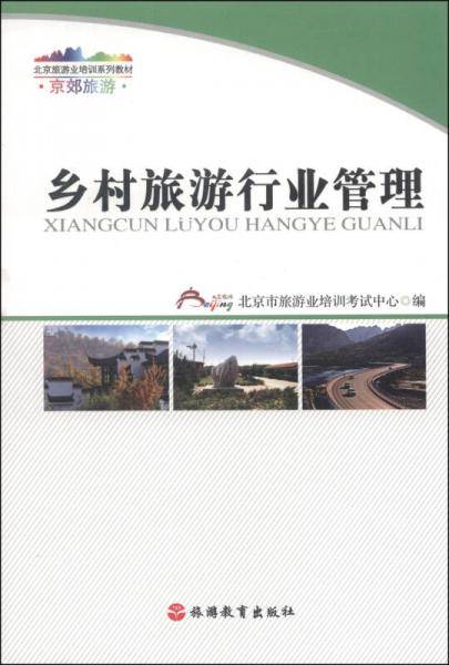 北京旅游业培训系列教材：乡村旅游行业管理