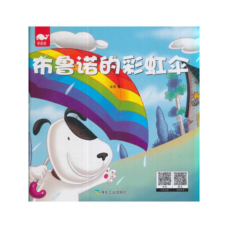 布鲁诺的彩虹伞