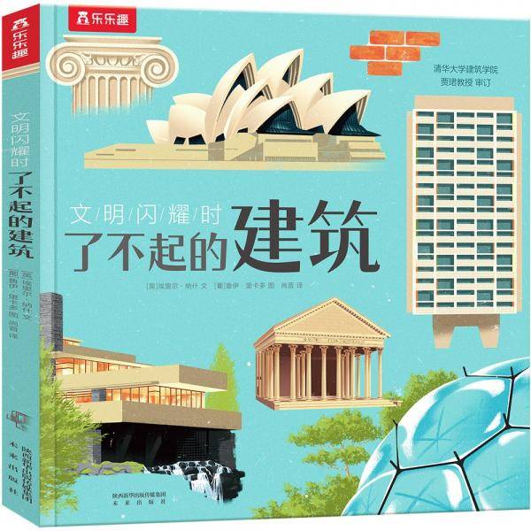 了不起的建筑-文明闪耀时让孩子与历史建立跨越万年的友谊[6岁+]