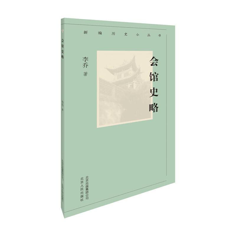 新编历史小丛书 会馆史略