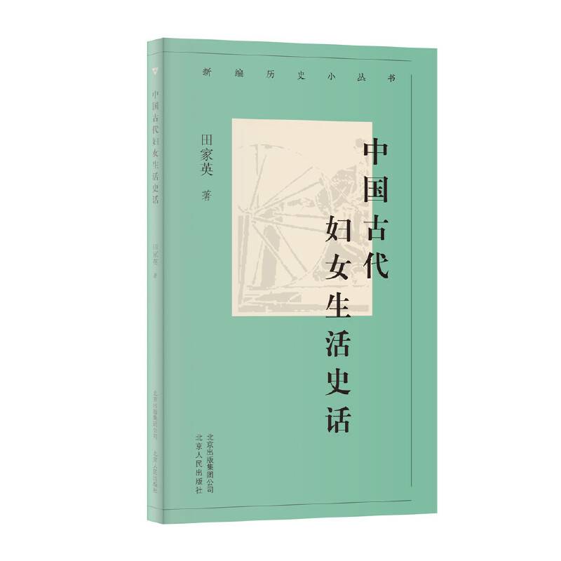 新编历史小丛书  中国古代妇女生活史话