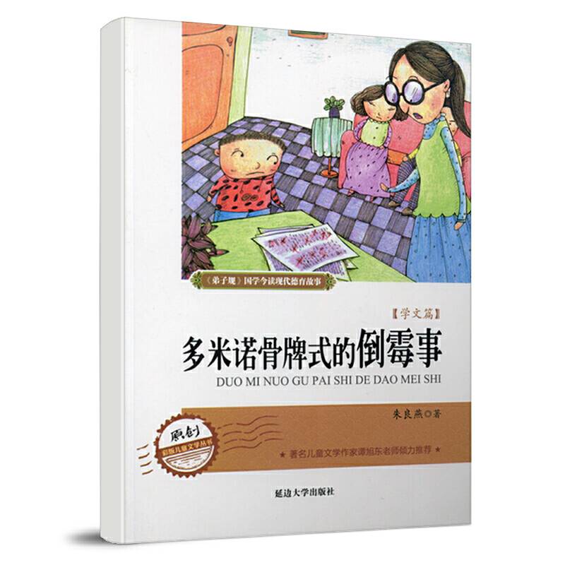 弟 子 规现代德育系列故事  多米诺骨牌式的倒霉事
