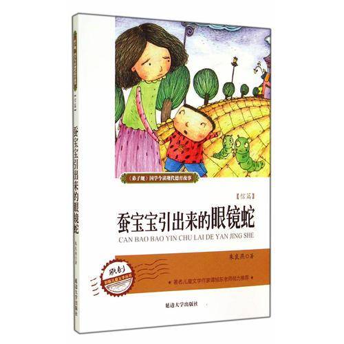 弟 子 规现代德育系列故事  蚕宝宝引出来的眼镜蛇