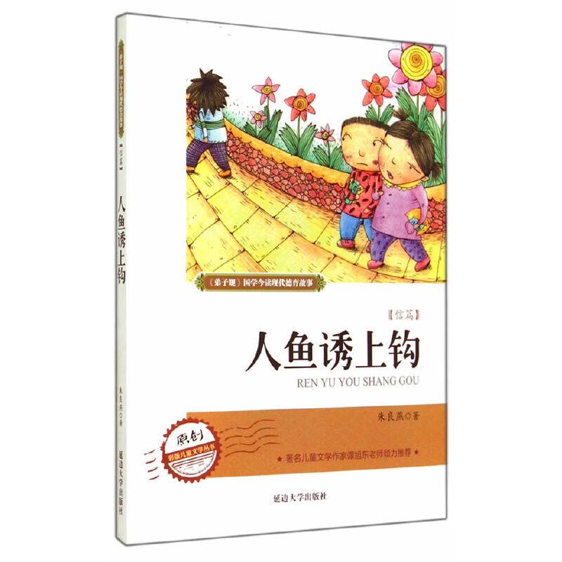 弟 子 规现代德育系列故事  人鱼诱上钩