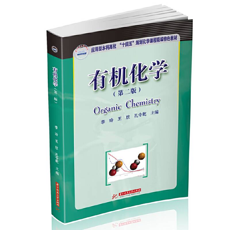有机化学　　(第二版)