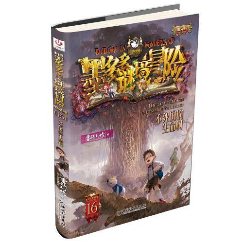 “阳光版墨多多谜境冒险”第16册：不死国的生命树