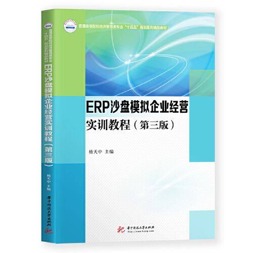 ERP沙盘模拟企业经营实训教程（第三版）