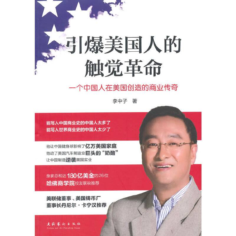 引爆美国人的触觉革命-能写入中国商业史的中国商人多若星辰，能写入世界商业史的中国商人屈指可数。李中子，就是注定要被写入世界商业史的中国商人。