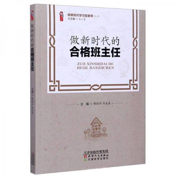 做新时代的合格班主任/做新时代学习型教师丛书