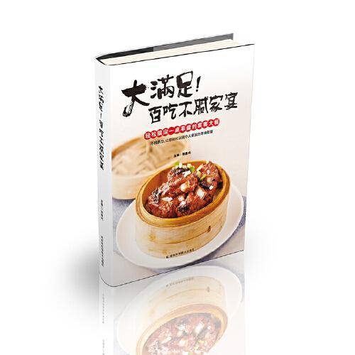 大满足！百吃不腻家宴