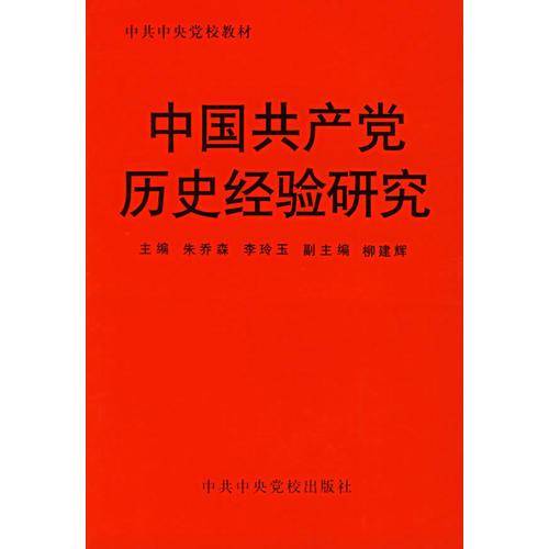 中国共产党历史经验研究