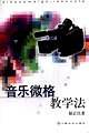 音乐微格教学法