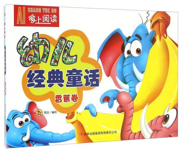 幼儿经典童话 香蕉卷/爱上阅读