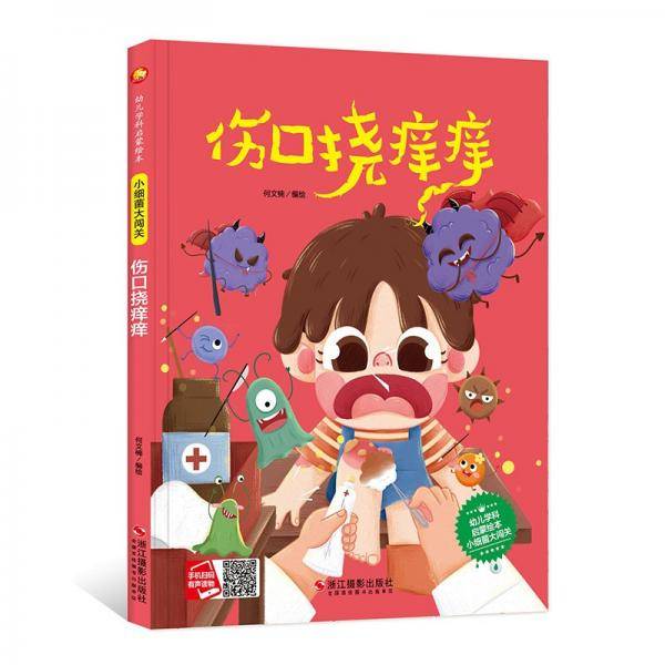伤口挠痒痒