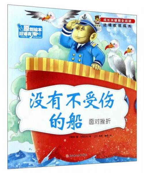 没有不受伤的船（面对挫折 中英对照）