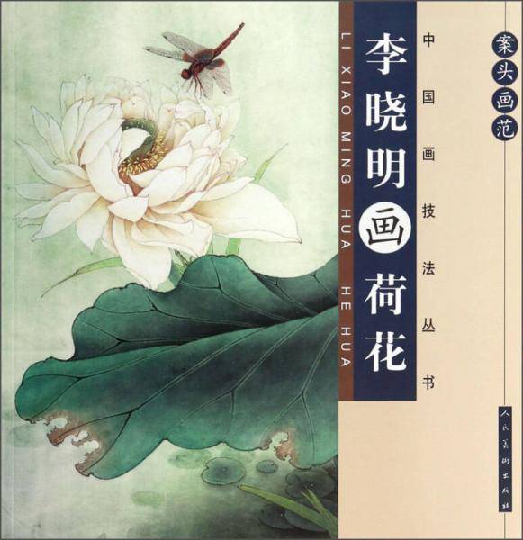 李晓明画荷花-案头画范