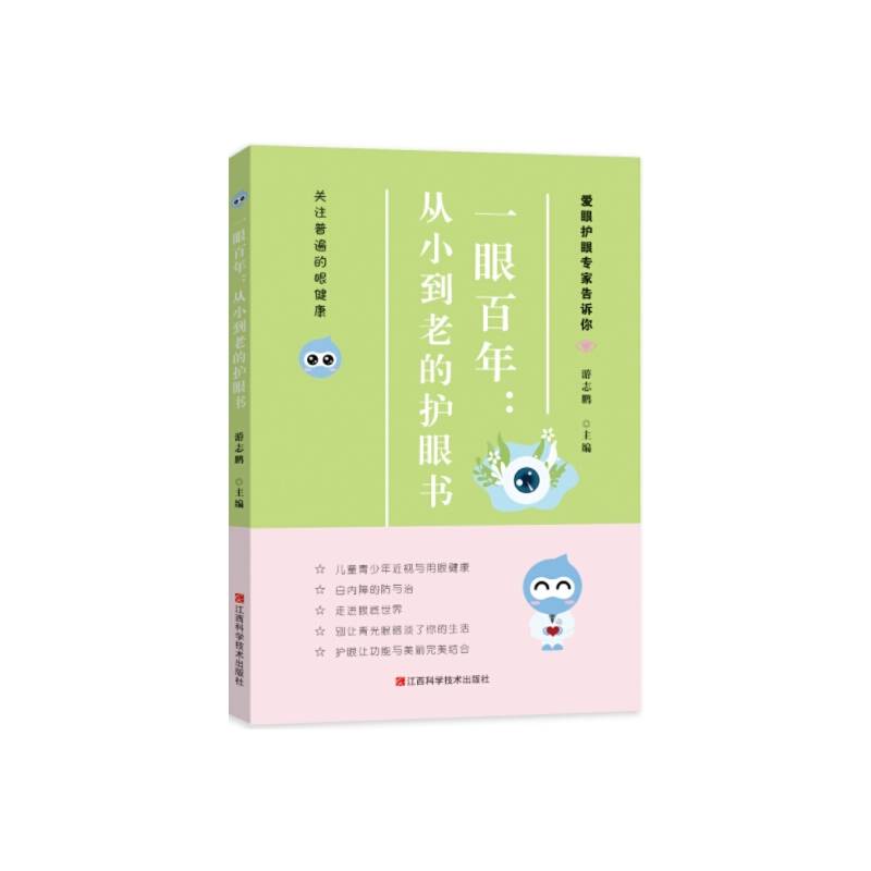 一眼百年 : 从小到老的护眼书