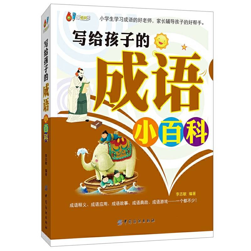 写给孩子的成语小百科