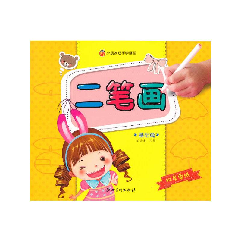 小朋友巧手学画画:二笔画(基础篇)