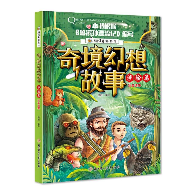奇境幻想故事（涉险篇注音读物）/维可兔童书馆