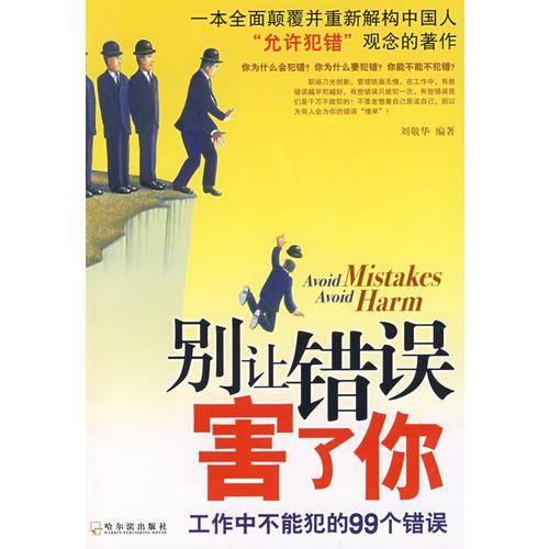 别让错误害了你