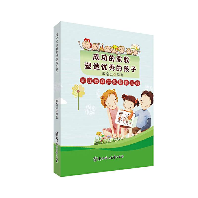 成功的家教塑造优秀的孩子