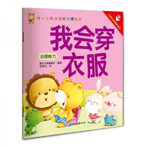 暖心小熊双语好习惯绘本·我会穿衣服