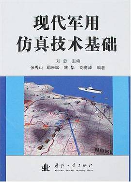 现代军用仿真技术基础