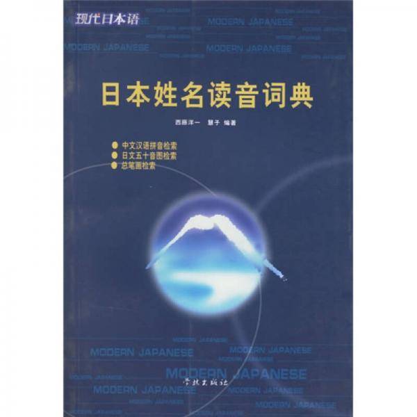 现代日本语：日本姓名读音词典