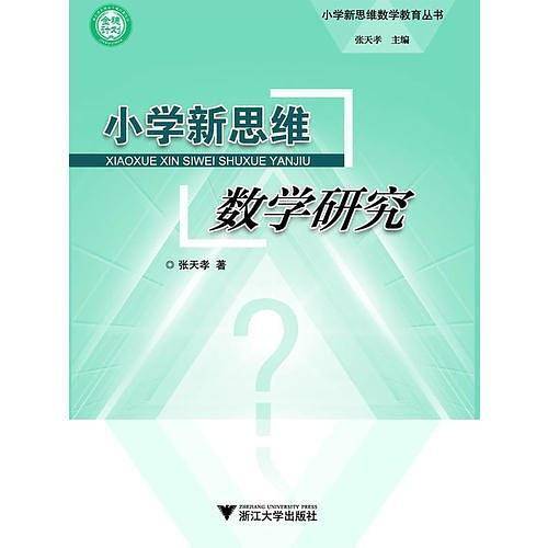 小学新思维数学研究