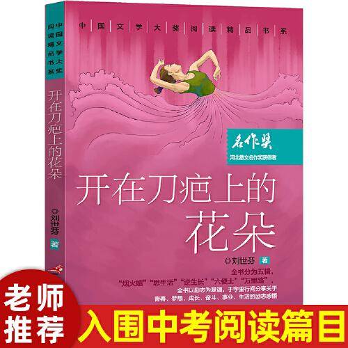 中国文学大奖—开在刀疤上的花朵 青少版文学大奖阅读精品书系9-15岁初高生课外书七八九年级入选中考阅读书目