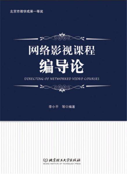 网络影视课程编导论