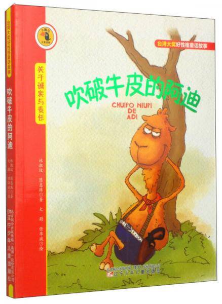 台湾大奖好性格童话故事――吹破牛皮的阿迪