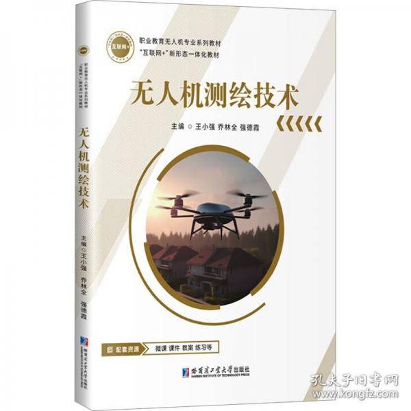 无人机测绘技术