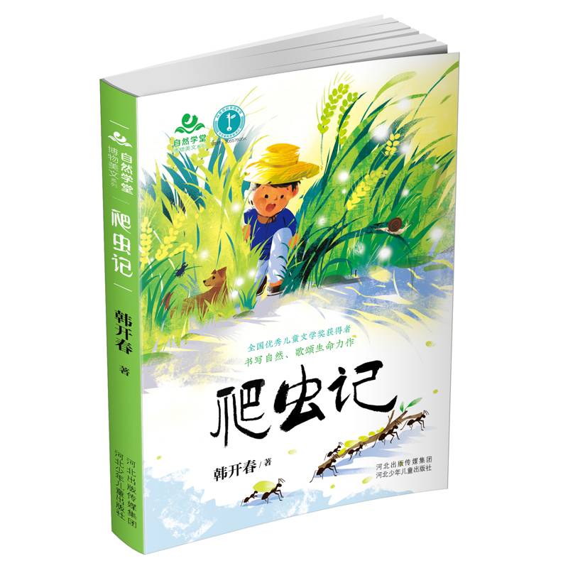 自然学堂博物美文系列·爬虫记